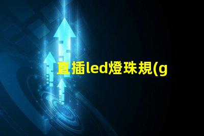 直插led燈珠規(guī)格型號(hào)一覽表 led燈珠規(guī)格型號(hào)一覽表3b4c